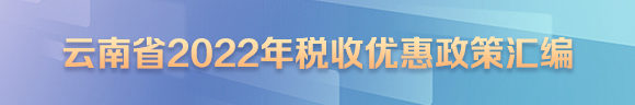 38365365.com打不开_365体育投注备用网站_365betapp2022年税收优惠政策汇编